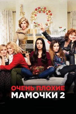 Очень плохие мамочки 2 (2017)