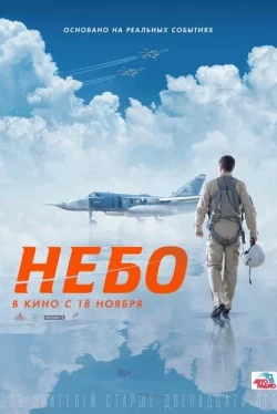 Небо. Фильм (2020)