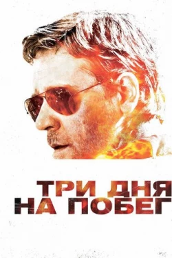 Три дня на побег (2010)