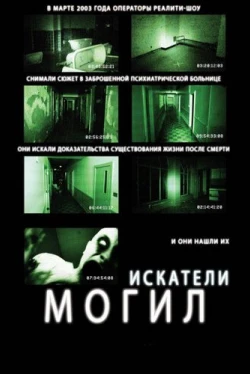 Искатели могил (2011)