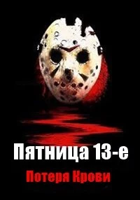 Пятница 13-е: Потеря Крови (2025)