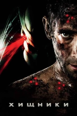 Хищники (2010)