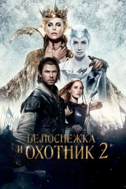 Белоснежка и Охотник 2 (2016)