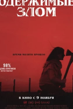 Одержимые злом (2023)