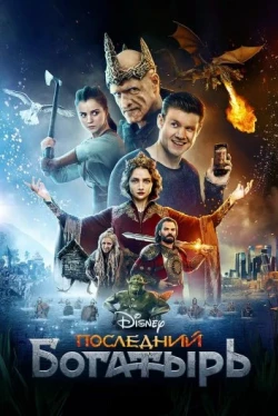 Последний богатырь (2017)