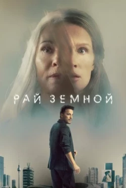 Рай земной (2023)