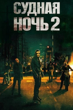 Судная ночь 2 (2014)