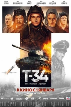 Т-34 (2018)