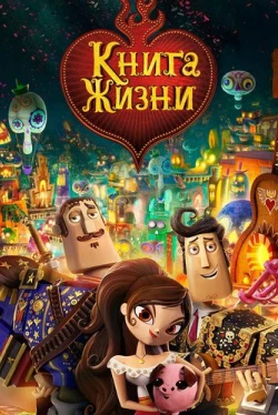 Книга жизни (2014)