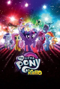 My Little Pony в кино (2017)