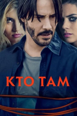 Кто там (2015)