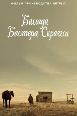 Баллада Бастера Скраггса (2018)