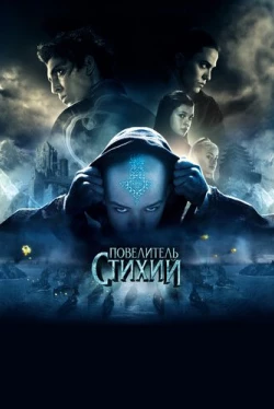 Повелитель стихий (2010)