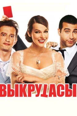 Выкрутасы (2011)