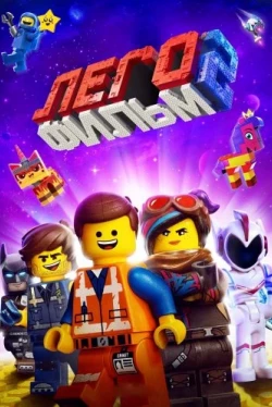 ЛЕГО Фильм 2 (2019)