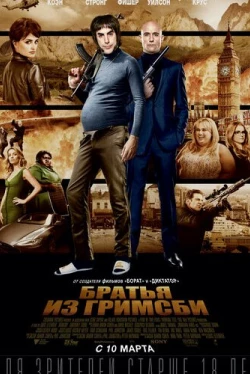 Братья из Гримсби (2016)