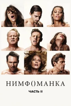 Нимфоманка: Часть 2 (2013)