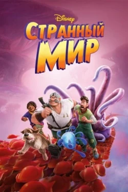 Странный мир (2022)