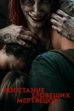 Восстание зловещих мертвецов (2023)