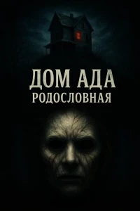 Дом ада: Родословная (2025)