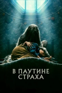 В паутине страха (2023)
