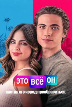 Это всё он (2021)