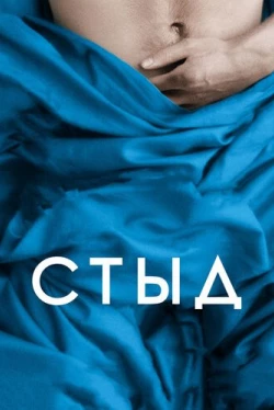 Стыд (2011)