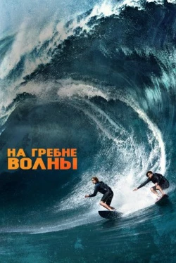 На гребне волны (2015)