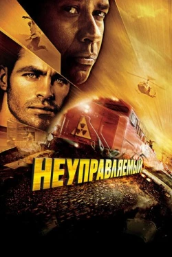 Неуправляемый (2010)
