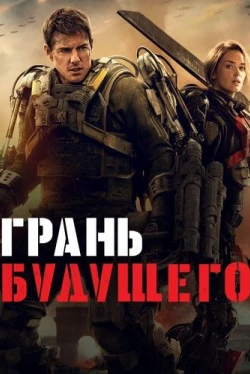 Грань будущего (2014)