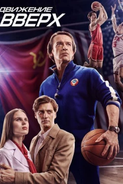 Движение вверх (2018)