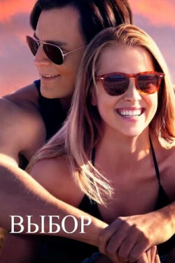 Выбор (2015)