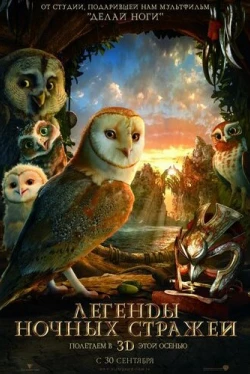 Легенды ночных стражей (2010)
