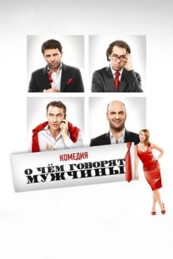 О чём говорят мужчины (2010)