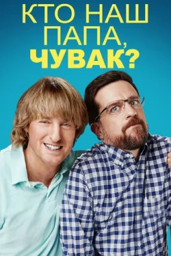 Кто наш папа, чувак? (2017)