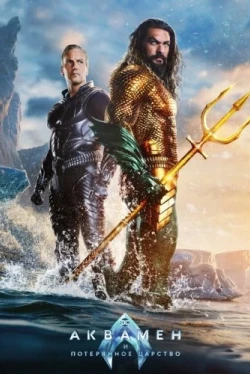 Аквамен и потерянное царство (2023)