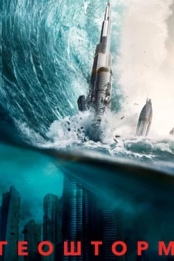 Геошторм (2017)