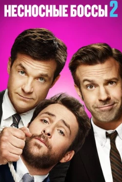 Несносные боссы 2 (2014)