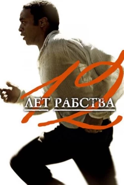 12 лет рабства (2013)