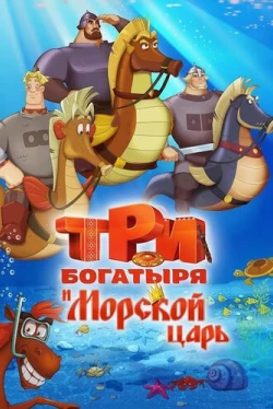 Три богатыря и Морской царь (2017)