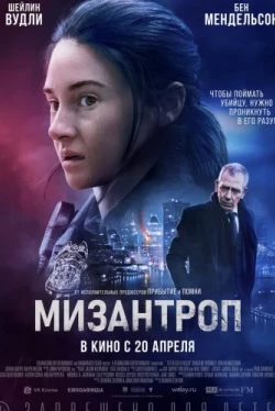 Мизантроп (2023)