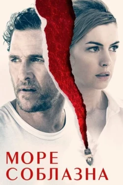 Море соблазна (2019)
