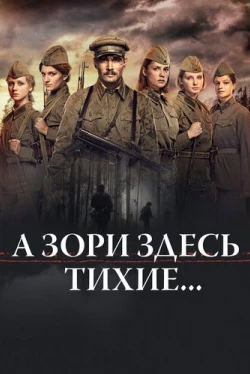 А зори здесь тихие... (2015)
