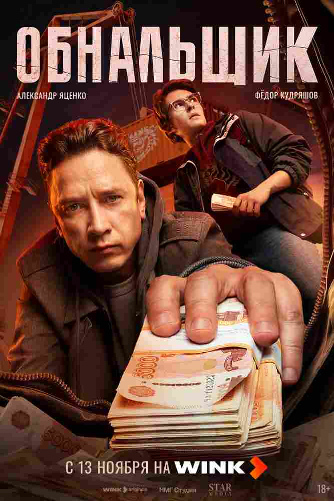 Обнальщик 2025