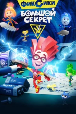 Фиксики: Большой секрет (2017)