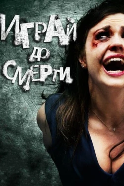 Играй до смерти (2011)