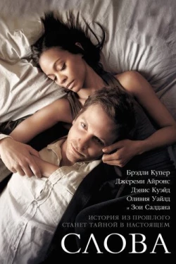 Слова (2012)