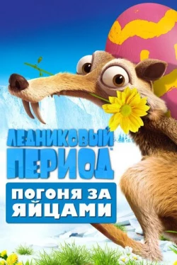 Ледниковый период: Погоня за яйцами (2016)