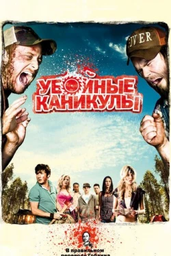 Убойные каникулы (2010)
