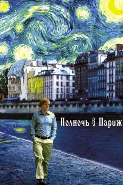 Полночь в Париже (2011)